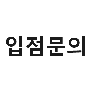 입점문의